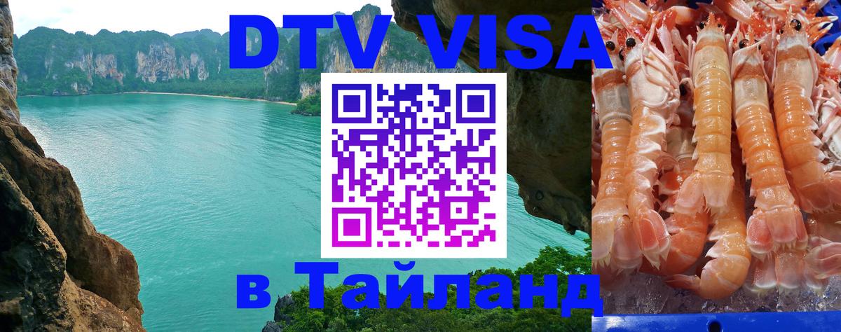DTV виза Тайланд 