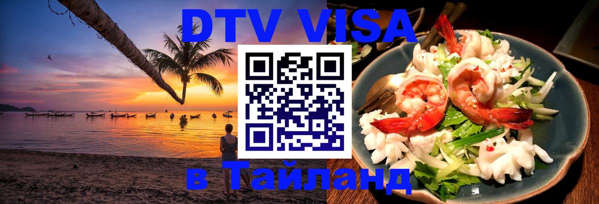 Виза ДТВ на 5 лет в Тайланд 